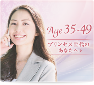 Age35〜49プリンセス世代のあなたへ