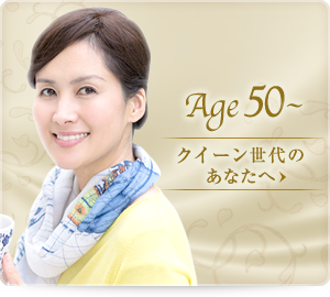 Age50〜クイーン世代のあなたへ